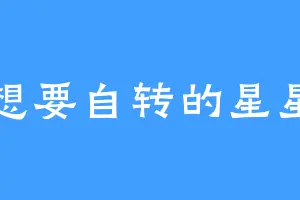 想要自转的星星