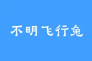 不明飞行兔