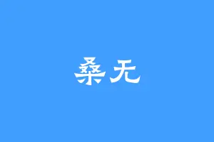 桑无