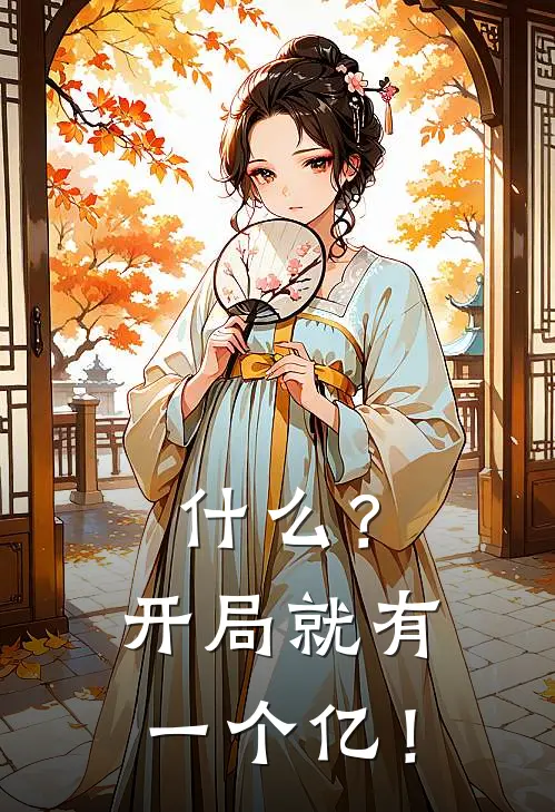 什么？开局就有一个亿！