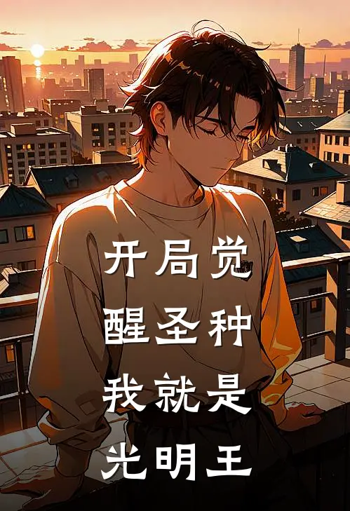 开局觉醒圣种，我就是光明王
