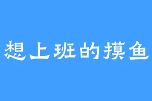 不想上班的摸鱼人