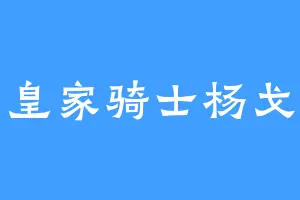 皇家骑士杨戈