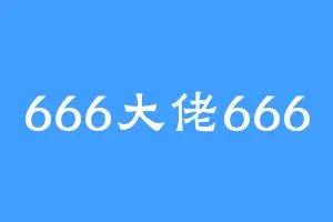 666大佬666