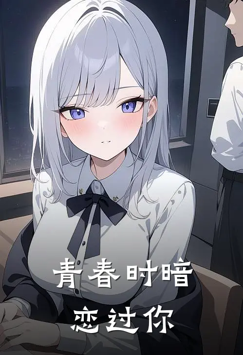 青春时暗恋过你