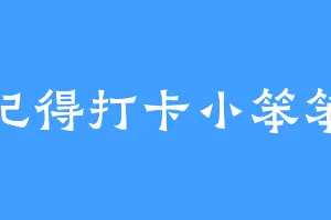 记得打卡小笨笨