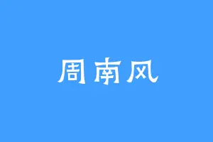 周南风
