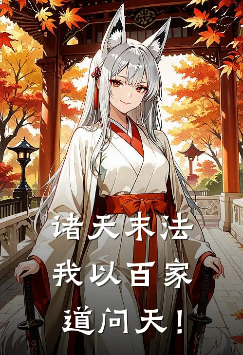 诸天末法，我以百家道问天！(庄梦璃昭王)最新小说全文阅读_最新章节列表诸天末法，我以百家道问天！(庄梦璃昭王)