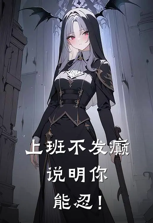 上班不发癫，说明你能忍！(傅恒劭盛彦)最热门小说_小说完整版上班不发癫，说明你能忍！傅恒劭盛彦