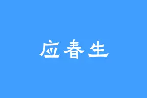 应春生
