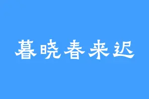 暮晓春来迟