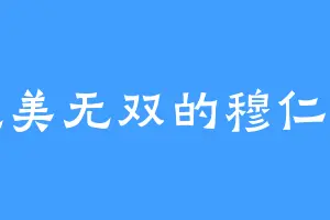 绝美无双的穆仁智