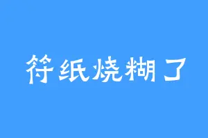 符纸烧糊了