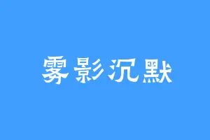 雾影沉默