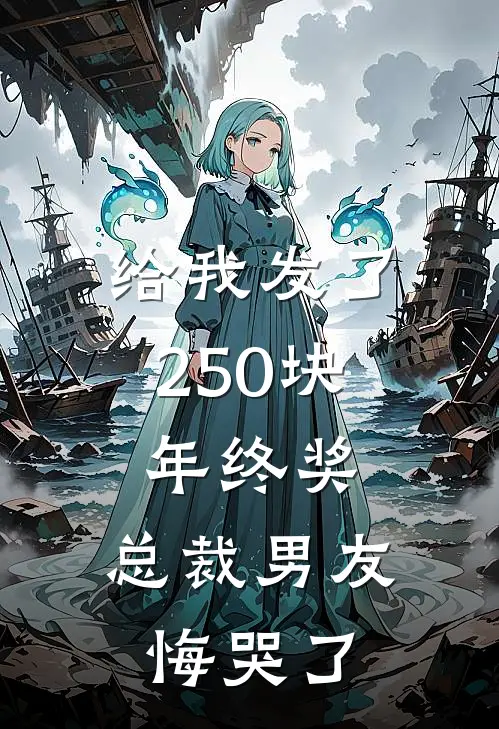 给我发了250块年终奖，总裁男友悔哭了