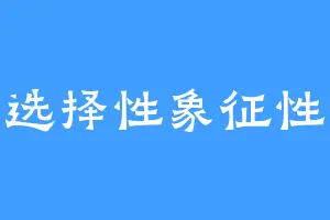 选择性象征性