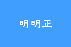 明明正