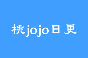 桃jojo日更