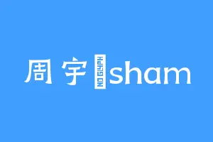 周宇傑sham