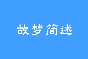 故梦简述
