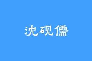沈砚儒