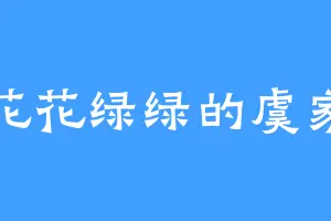 花花绿绿的虞家