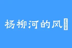 杨柳河的风椛