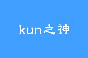kun之神