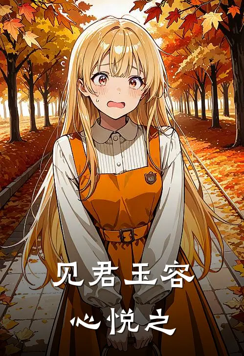 见君玉容心悦之