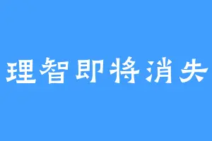 理智即将消失