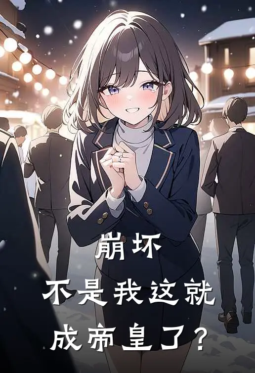 崩坏，不是我这就成帝皇了？