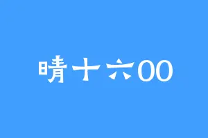 晴十六00