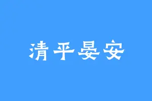 清平晏安