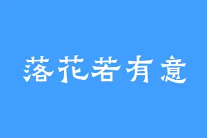 落花若有意