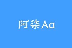 阿柒Aa