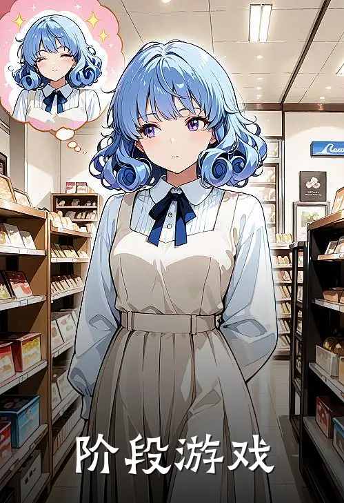 阶段游戏(李牧李牧)热门网络小说_最新章节列表阶段游戏(李牧李牧)