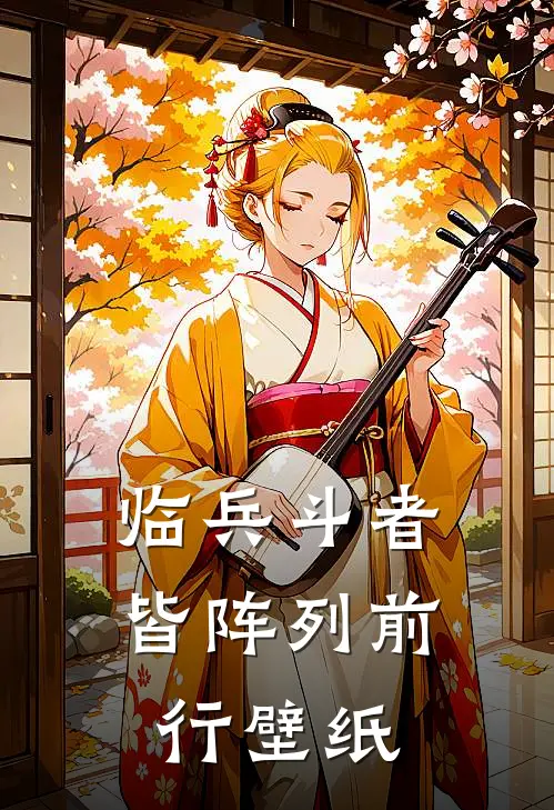 临兵斗者皆阵列前行壁纸