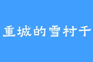 万重城的雪村千鹤