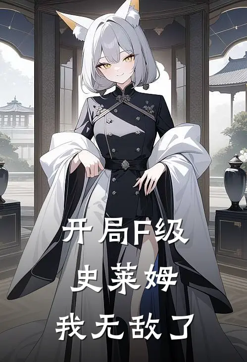 开局F级史莱姆，我无敌了叶坤史莱姆全本完结小说_最新章节列表开局F级史莱姆，我无敌了(叶坤史莱姆)