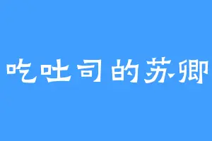 爱吃吐司的苏卿卿