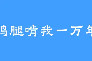 鸡腿啃我一万年