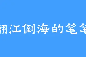 翻江倒海的笔笔