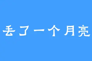 丢了一个月亮