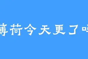 薄荷今天更了吗