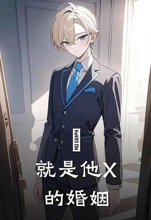 這，就是他X的婚姻赵柏安赖晨芃全文免费阅读_完结热门小说這，就是他X的婚姻(赵柏安赖晨芃)