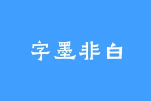 字墨非白