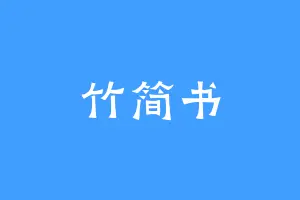 竹简书