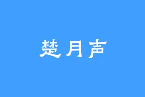 楚月声