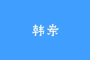 韩岽