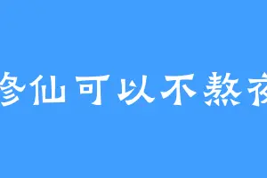 修仙可以不熬夜